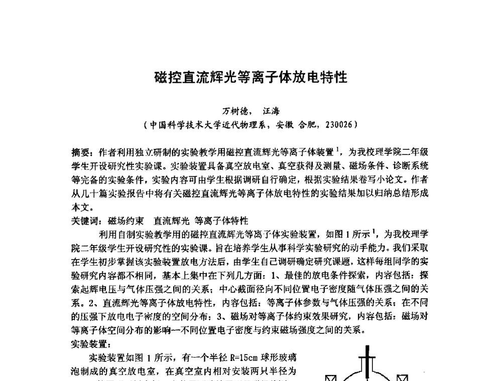 磁控直流辉光等离子体放电特性 - 第六届华东三省一市真空学术交流会