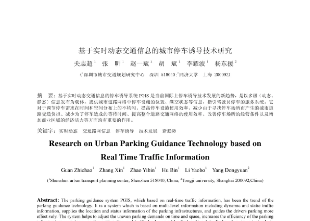 基于实时动态交通信息的城市停车诱导技术研究 - 2008第四届中国智能交通年会