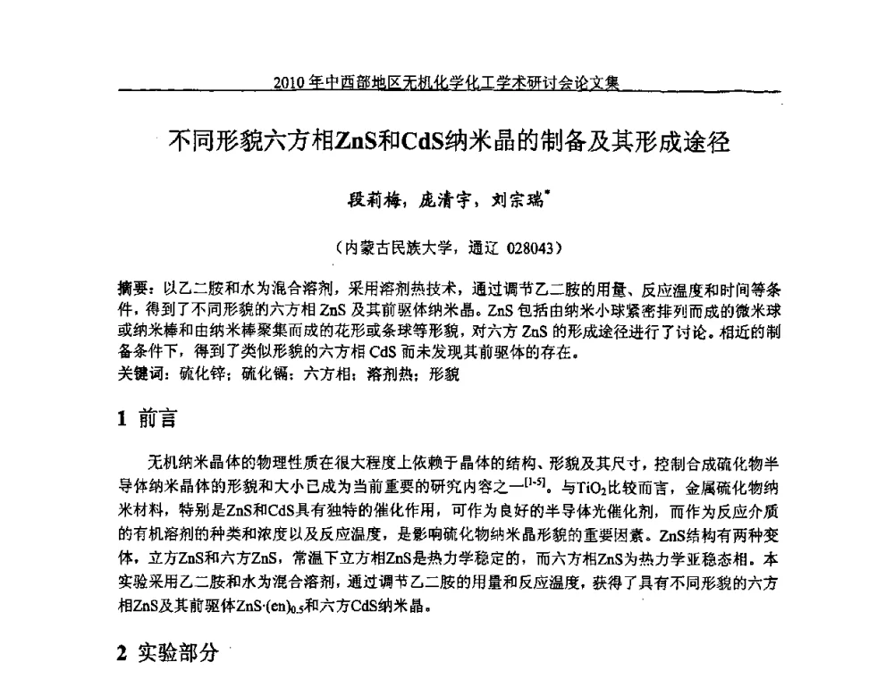 不同形貌六方相ZnS和CdS纳米晶的制备及其形成途径 - 2010中西部地区无机化学化工学术研讨会