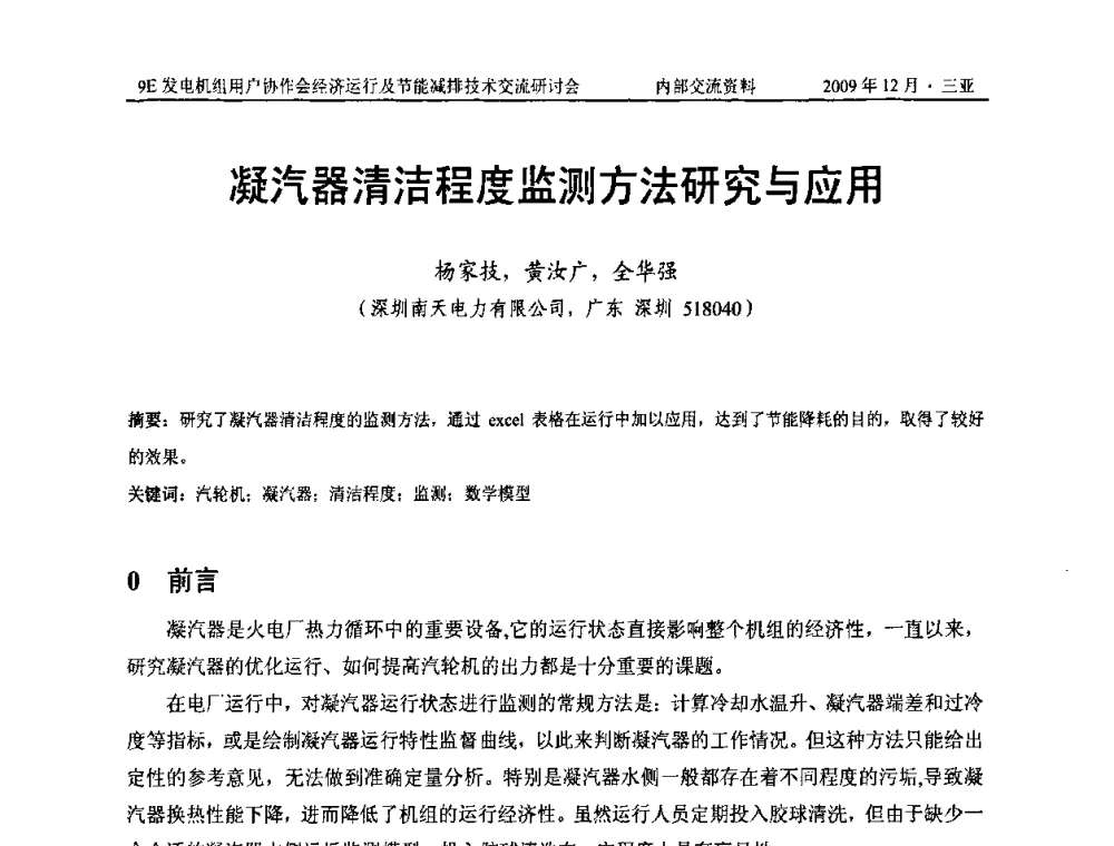 凝汽器清洁程度监测方法研究与应用 - 中国电机工程学会燃气轮机发电专业委员会9E发电机组用户协作会暨经济运行及节能减排技术交流研讨会