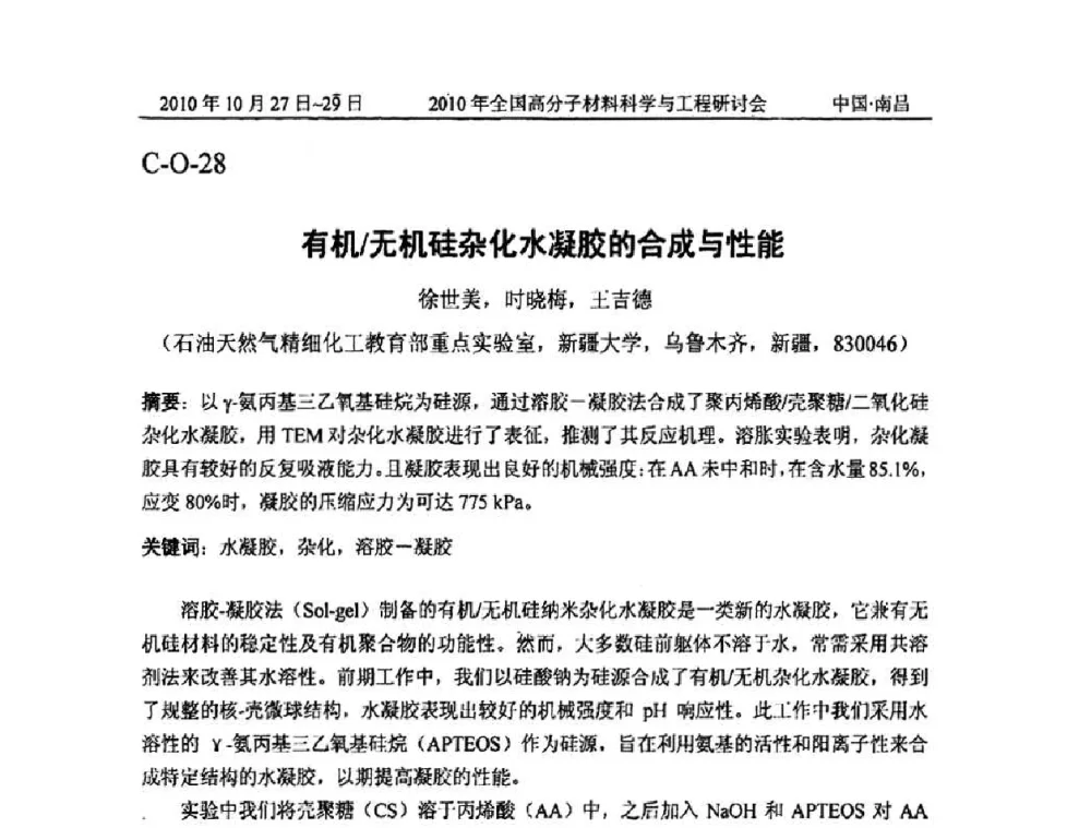 有机_无机硅杂化水凝胶的合成与性能 - 2010年全国高分子材料科学与工程研讨会