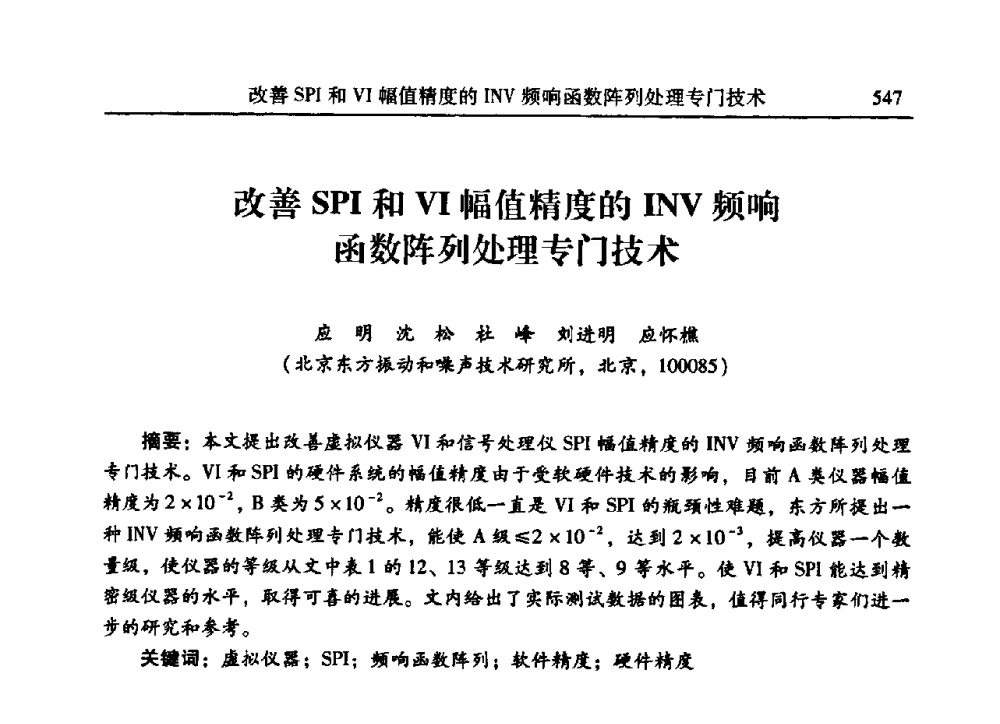 改善SPI和Ⅵ幅值精度的INV频响函数阵列处理专门技术 - 2009年第二十二届全国振动与噪声高技术及应用学术会议