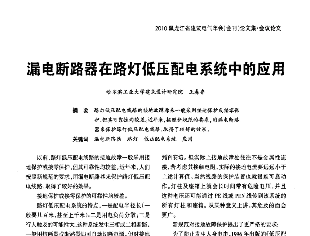 漏电断路器在路灯低压配电系统中的应用 - 黑龙江省建筑电气情报网、黑龙江省建筑电气专家委员会2010年年会