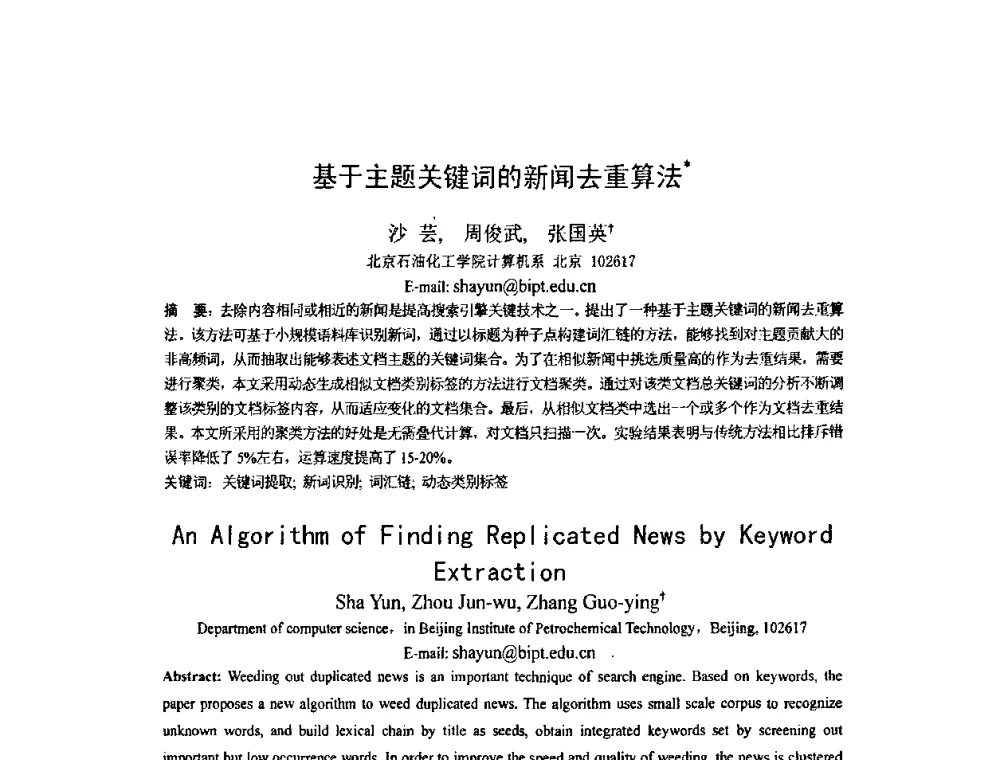 基于主题关键词的新闻去重算法 - 第四届全国信息检索与内容安全学术会议