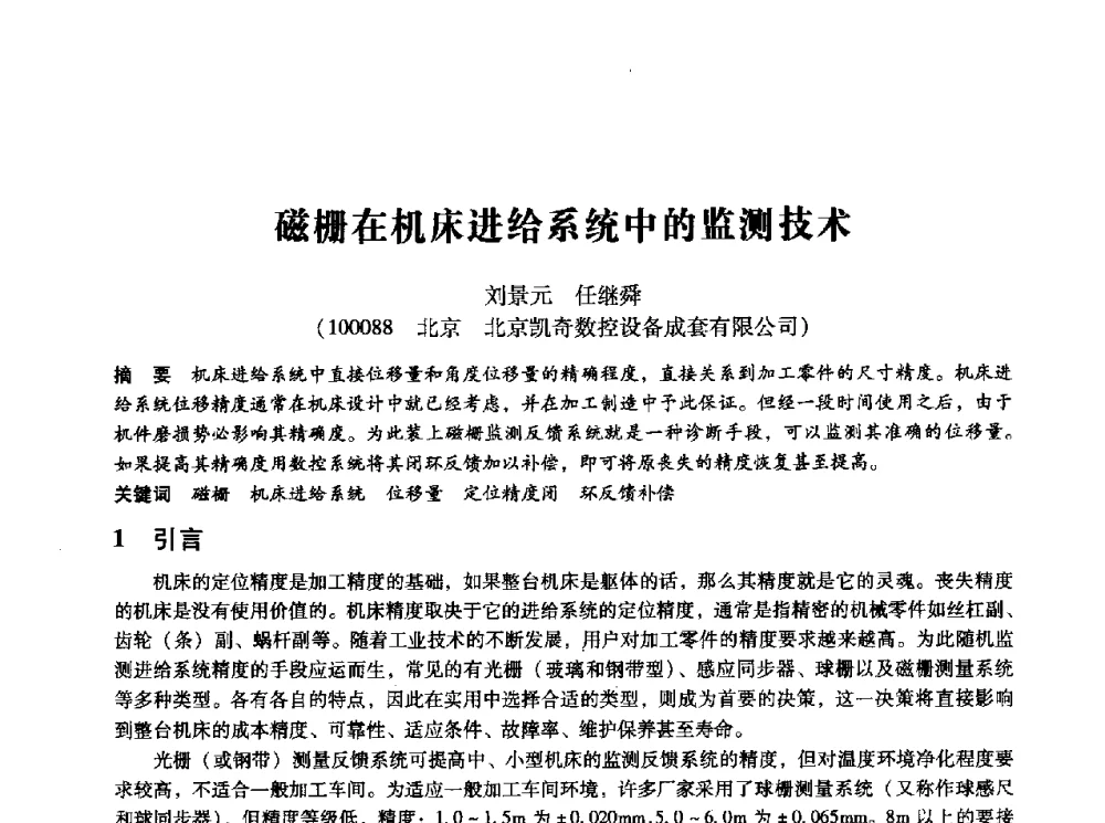 磁栅在机床进给系统中的监测技术 - 第十四届全国设备监测与诊断学术会议