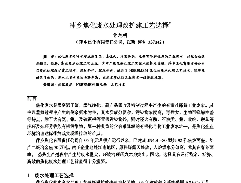萍乡焦化废水处理改扩建工艺选择 - 苏、鲁、皖、赣、冀五省金属学会第十五届焦化学术年会
