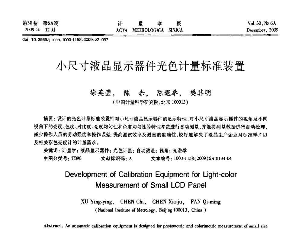 小尺寸液晶显示器件光色计量标准装置 - 2009年中国计量测试学会光辐射计量学术研讨会