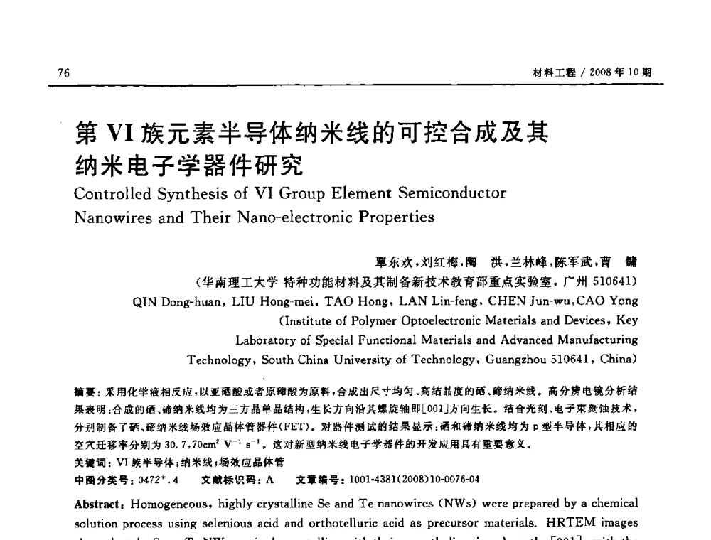 第Ⅵ族元素半导体纳米线的可控合成及其纳米电子学器件研究 - 第七届中国国际纳米科技(武汉)研讨会