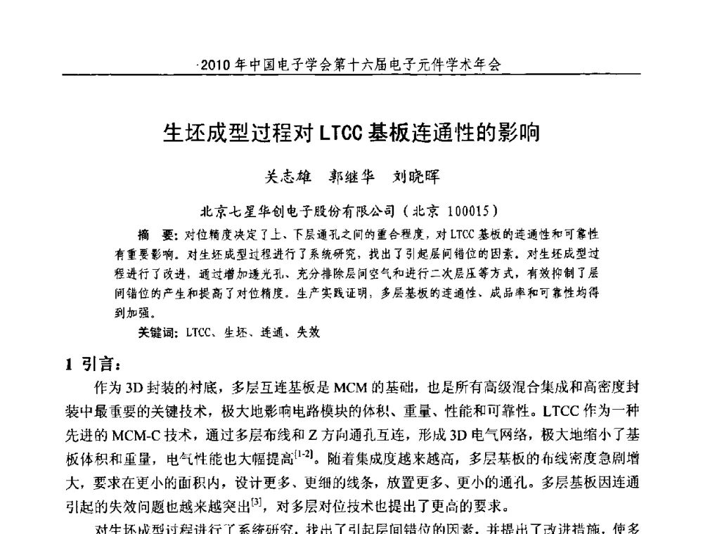 生坯成型过程对LTCC基板连通性的影响 - 中国电子学会第十六届电子元件学术年会