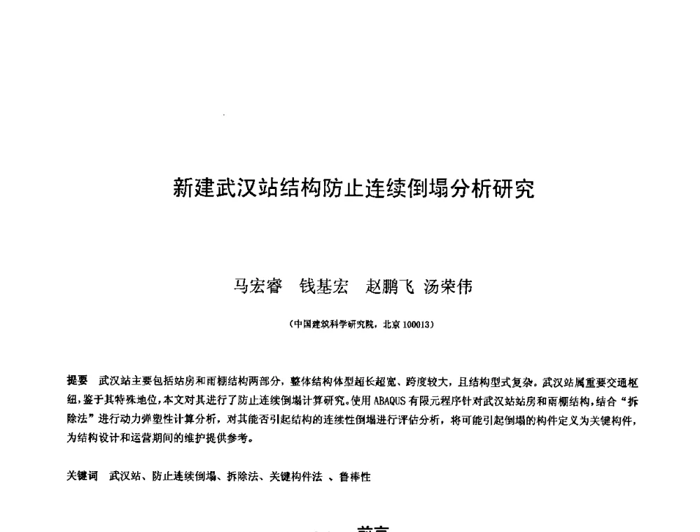 新建武汉站结构防止连续倒塌分析研究 - 第十三届空间结构学术会议