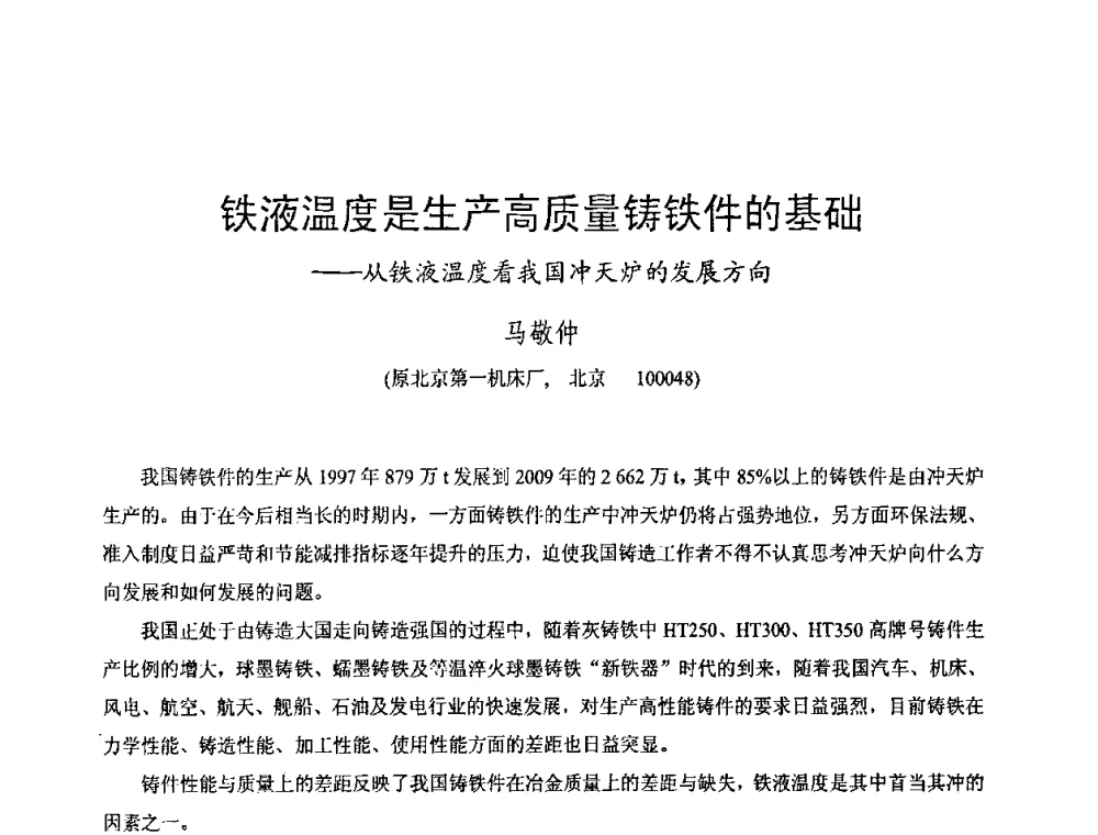 铁液温度是生产高质量铸铁件的基础——从铁液温度看我国冲天炉的发展方向 - 第八届全国铸铁及熔炼学术会议暨先进球化处理方法研讨会