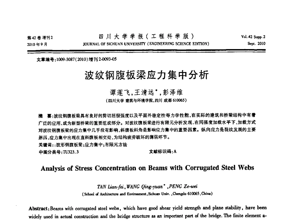 波纹钢腹板梁应力集中分析 - 四川省力学学会2010年学术大会