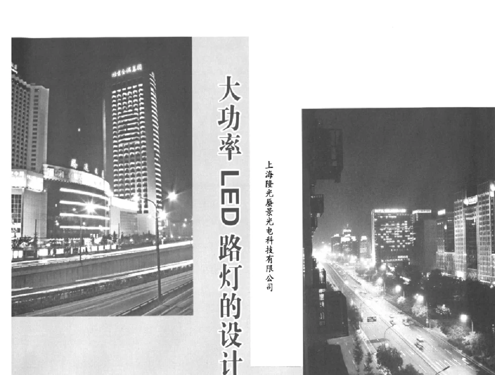 大功率LED路灯的设计 - 2009中国道路照明论坛