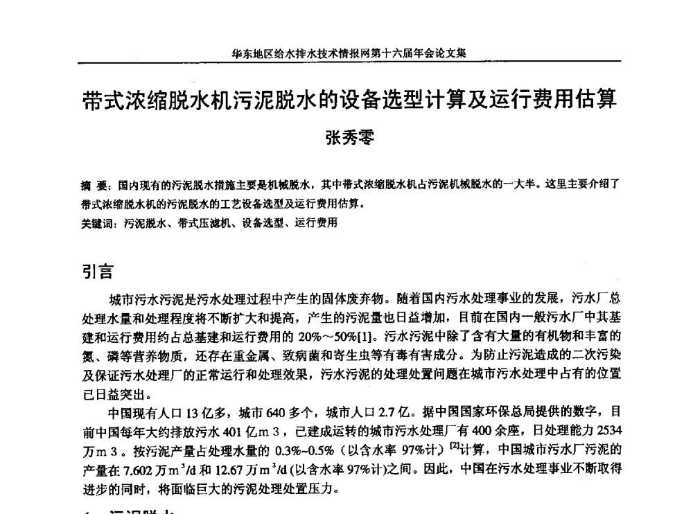 带式浓缩脱水机污泥脱水的设备选型计算及运行费用估算 - 华东地区给水排水技术情报网第十六届年会