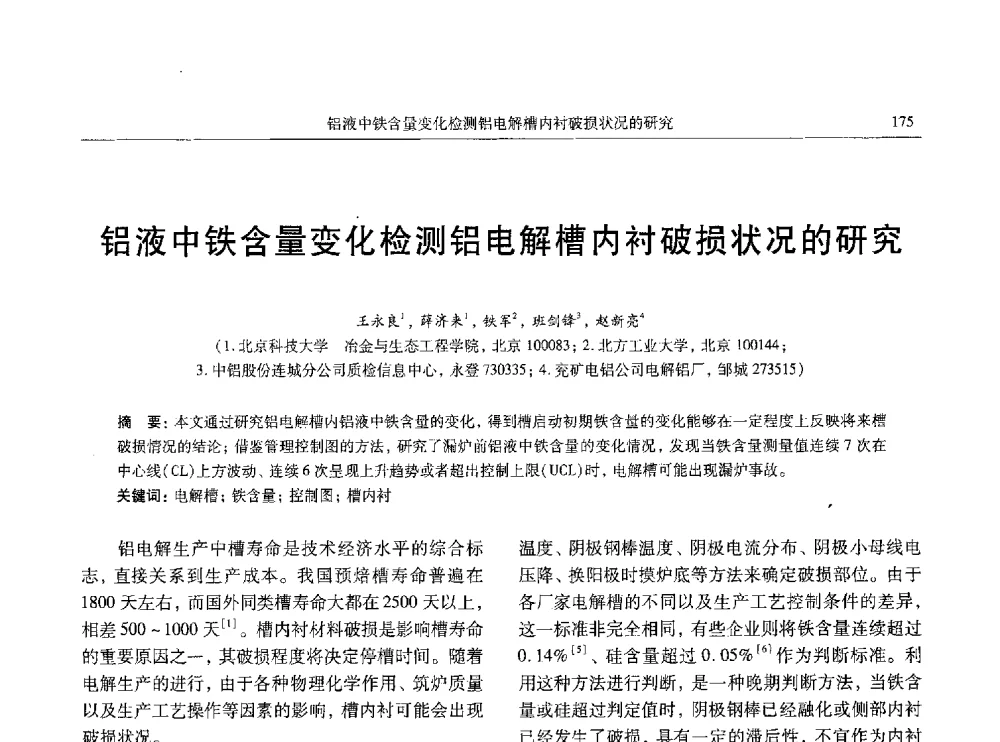 铝液中铁含量变化检测铝电解槽内衬破损状况的研究 - 中国有色金属学会第八届学术年会