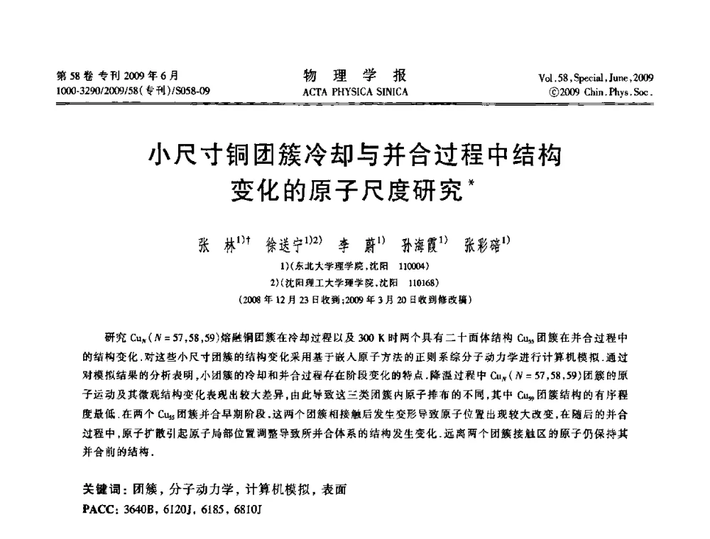 小尺寸铜团簇冷却与并合过程中结构变化的原子尺度研究 - 2008中国材料研讨会—计算材料分册