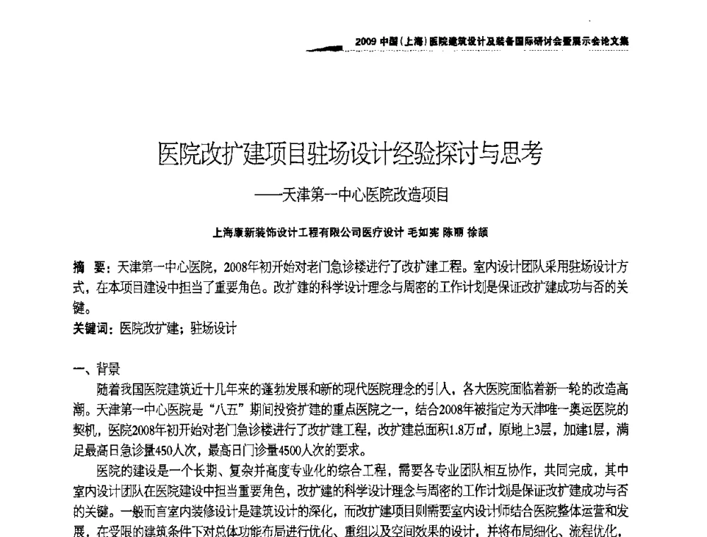 医院改扩建项目驻场设计经验探讨与思考——天津第一中心医院改造项目 - 2009中国(上海)医院建筑设计及装备国际研讨会暨展示会
