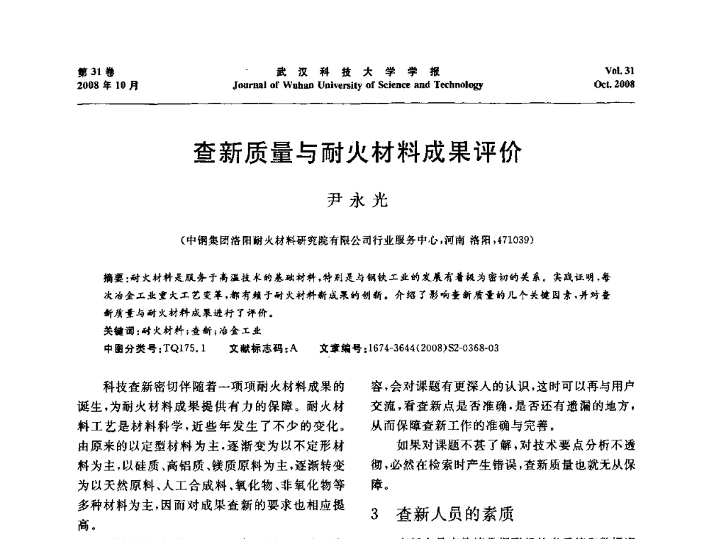 查新质量与耐火材料成果评价 - 第十一届全国耐火材料青年学术报告会