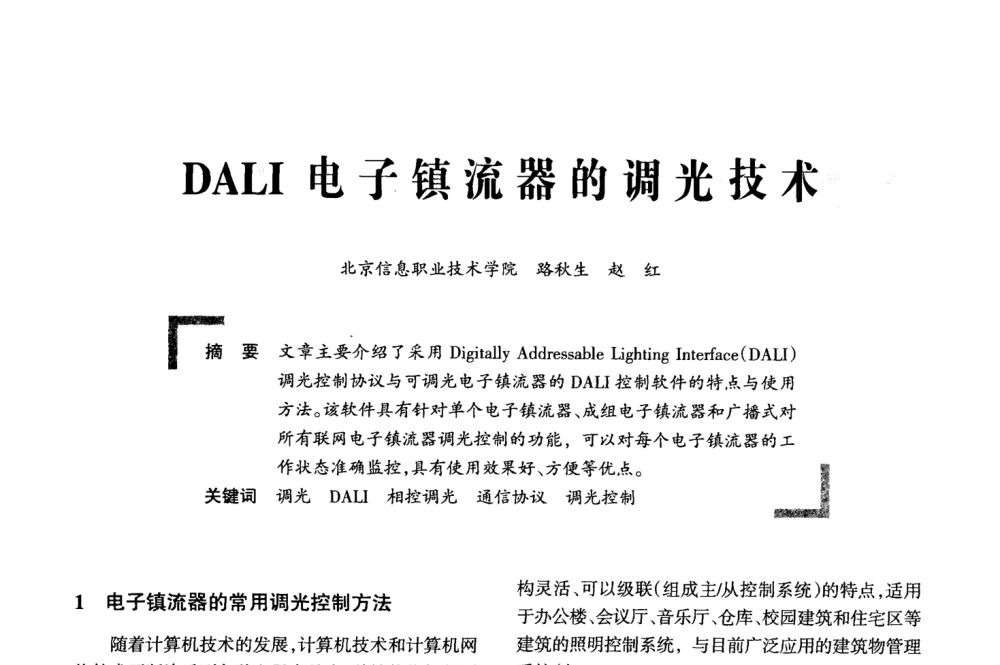 DALI电子镇流器的调光技术 - 2008全国电子镇流器技术及应用研讨会