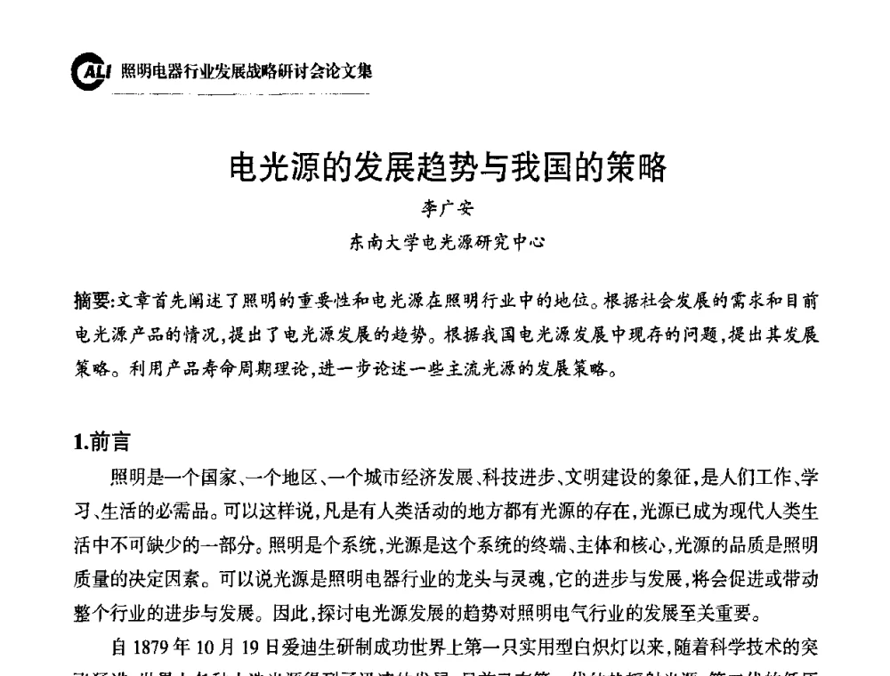 电光源的发展趋势与我国的策略 - 中国照明电器协会照明电器行业发展战略研讨会