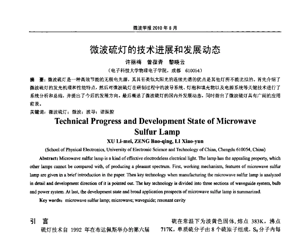 微波硫灯的技术进展和发展动态 - 2010年全国军事微波会议