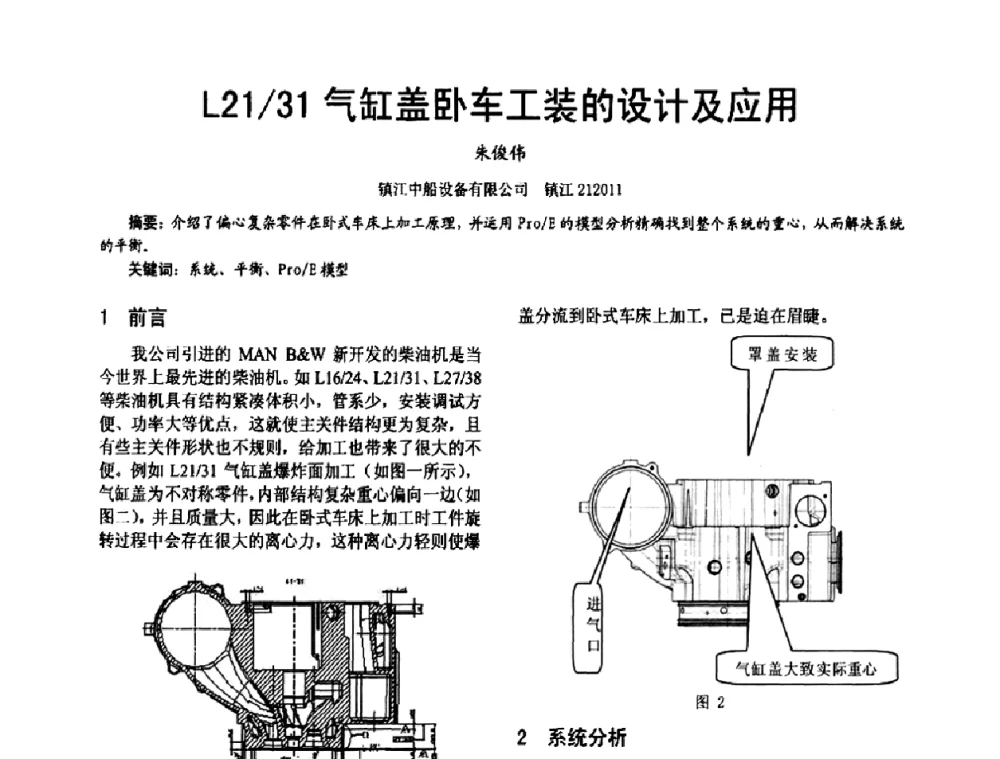 L21_31气缸盖卧车工装的设计及应用 - 第十六届全国大功率柴油机学术年会