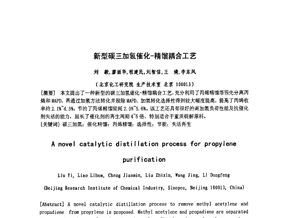新型碳三加氢催化-精馏耦合工艺 - 北京化工研究院2009年青年科技论文报告会