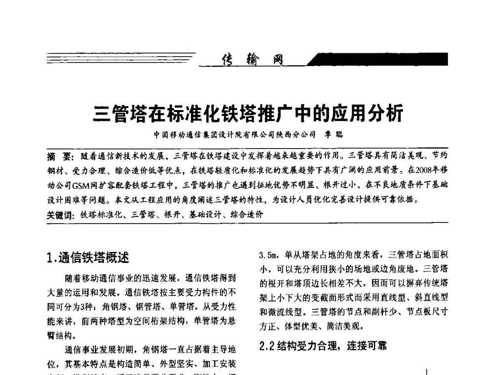 三管塔在标准化铁塔推广中的应用分析 - 陕西省通信学会2009年学术年会