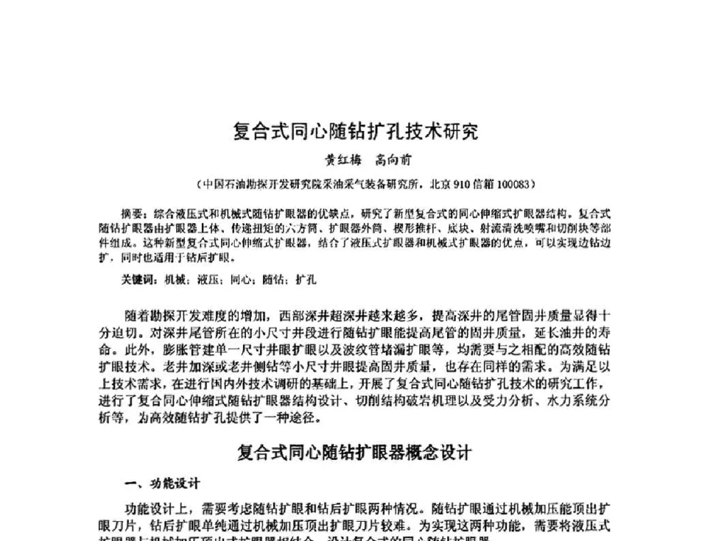 复合式同心随钻扩孔技术研究 - 第十届石油钻井院所长会议