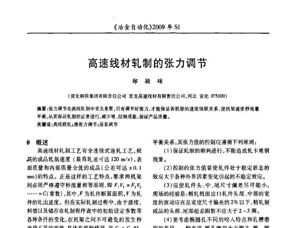 高速线材轧制的张力调节 - 全国冶金自动化信息网2009年会