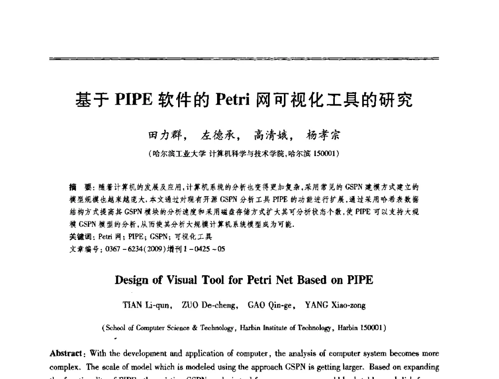 基于PIPE软件的Petri网可视化工具的研究 - 第十三届全国容错计算学术会议