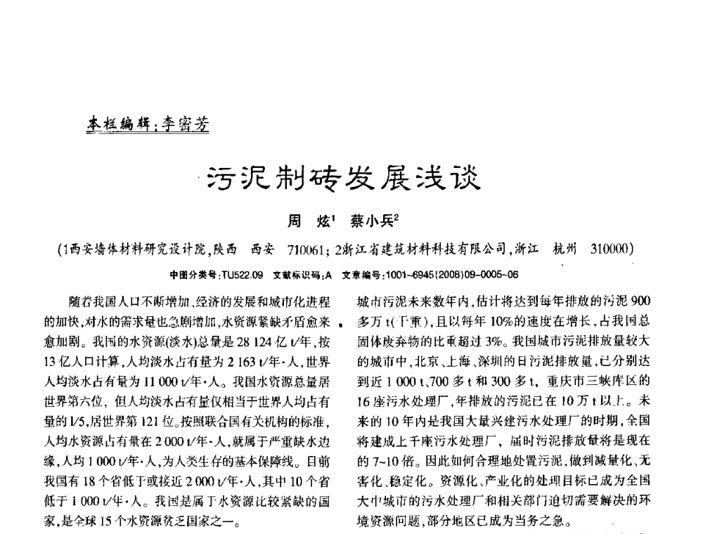 污泥制砖发展浅谈 - 2008年(杭州)国际墙体屋面材料技术交流大会