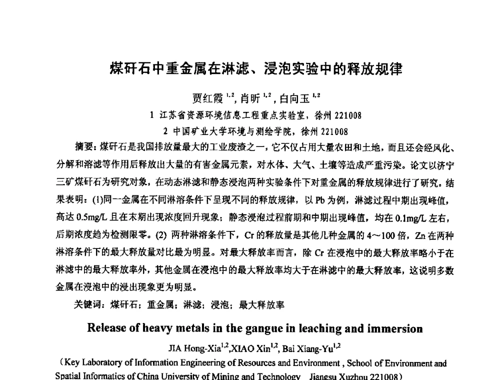 煤矸石中重金属在淋滤、浸泡实验中的释放规律 - 中国煤炭学会环境保护专业委员会2009煤矿节能减排与生态建设论坛