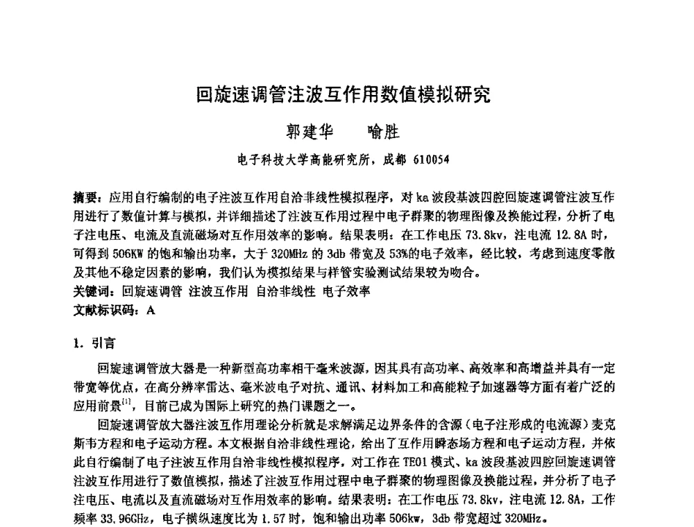 回旋速调管注波互作用数值模拟研究 - 中国电子学会真空电子学分会第十七届学术年会暨军用微波管研讨会