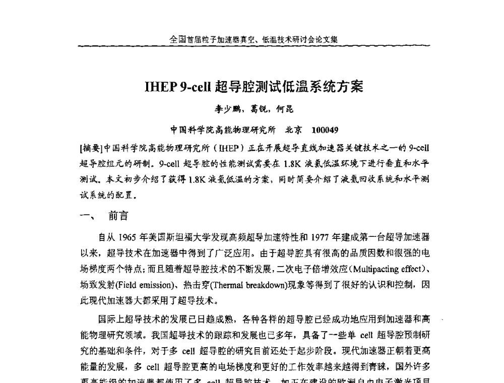 IHEP 9-cell超导腔测试低温系统方案 - 首届粒子加速器真空、低温技术研讨会