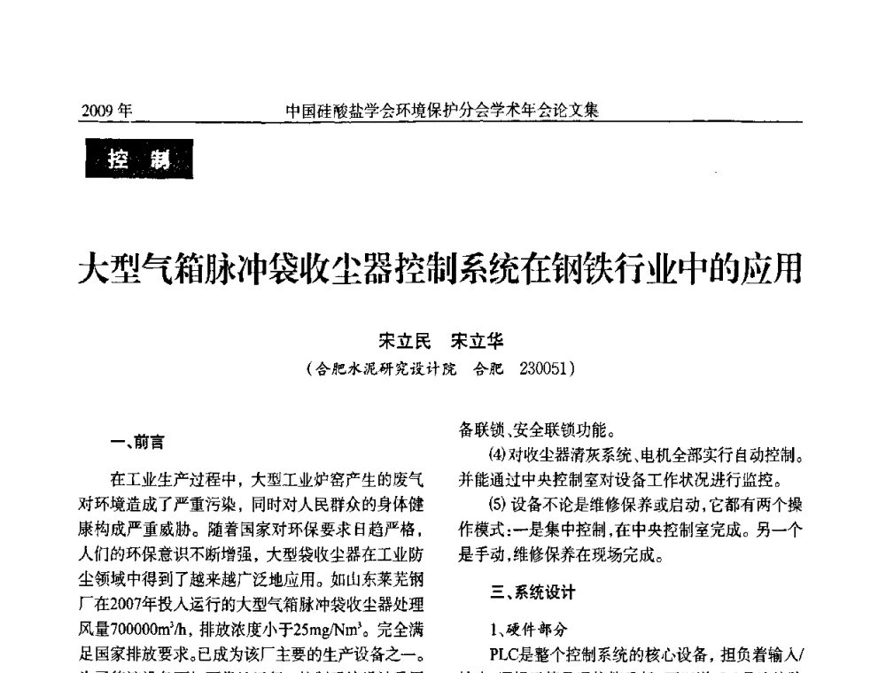 大型气箱脉冲袋收尘器控制系统在钢铁行业中的应用 - 中国硅酸盐学会环保学术年会