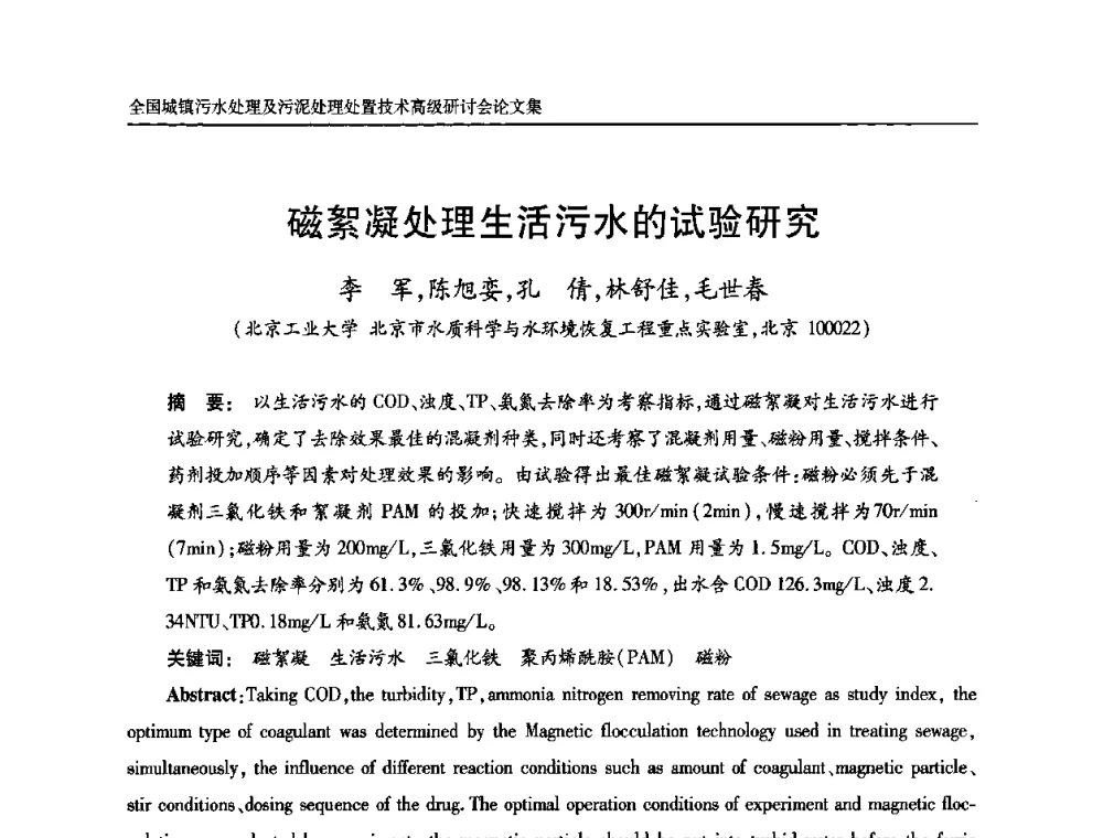 磁絮凝处理生活污水的试验研究 - 全国城镇污水处理及污泥处理处置技术高级研讨会