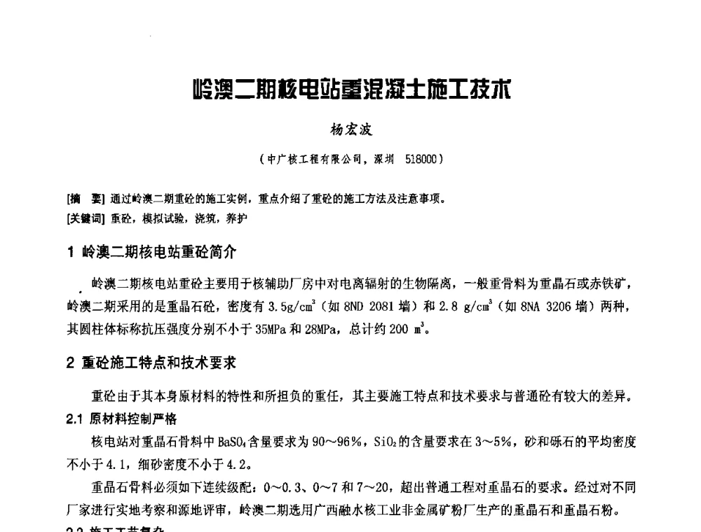 岭澳二期核电站重混凝土施工技术 - 中国工程机械工业协会2008年施工机械化新技术交流会