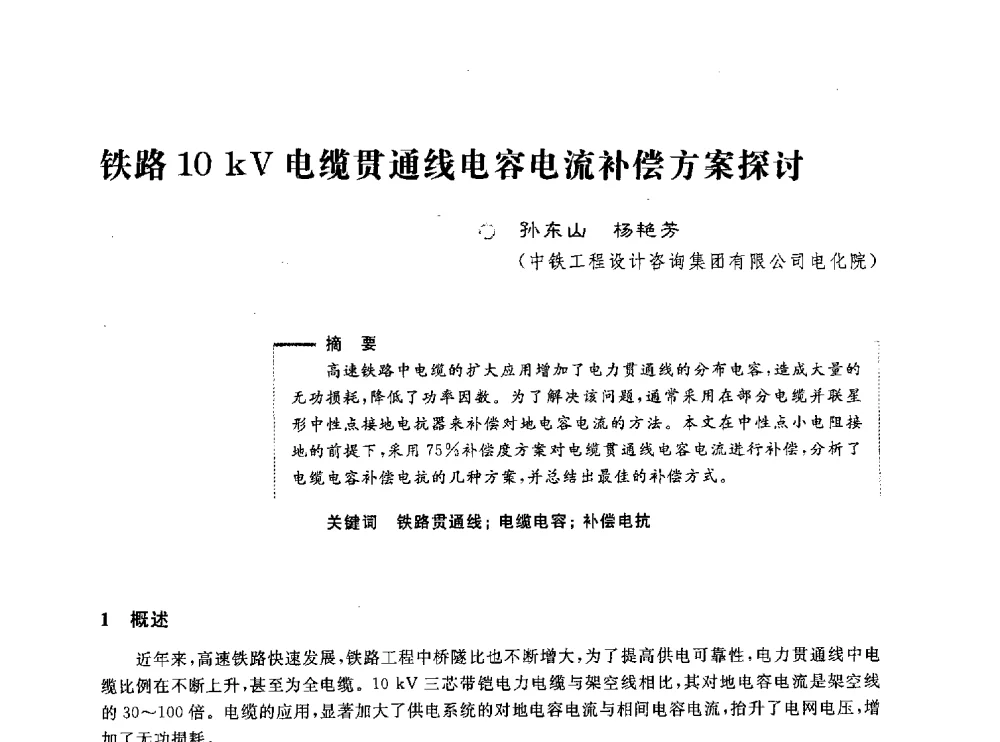 铁路10kV电缆贯通线电容电流补偿方案探讨 - 第五届电能质量研讨会
