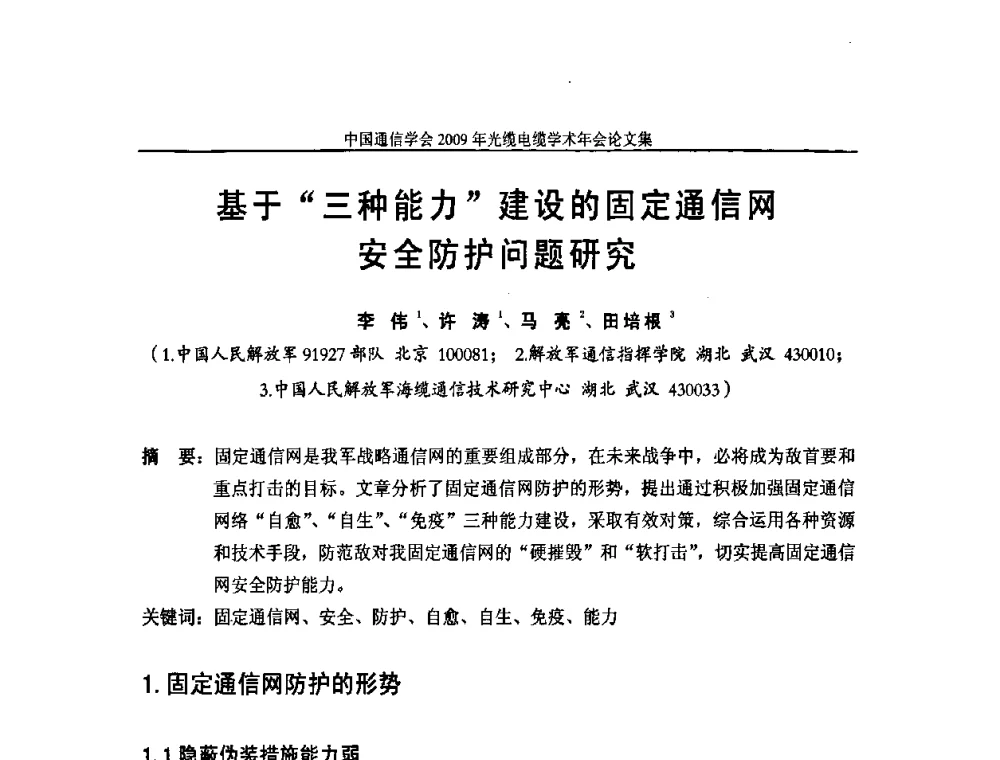 基于“三种能力”建设的固定通信网安全防护问题研究 - 中国通信学会2009年光缆电缆学术年会