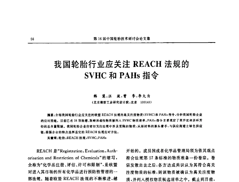 我国轮胎行业应关注REACH法规的SVHC和PAHs指令 - “中国化工风神杯”第16届中国轮胎技术研讨会