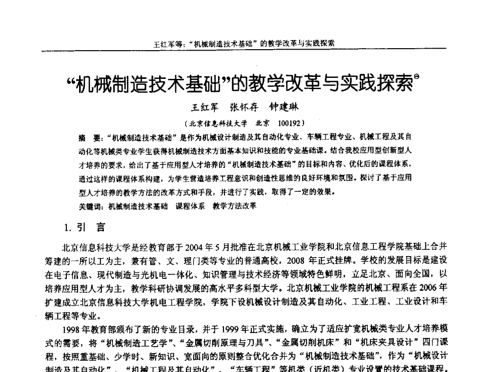 机械制造技术基础的教学改革与实践探索 - 第十二届全国机械设计教学研讨会