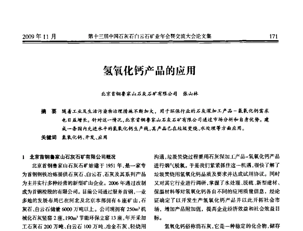 氢氧化钙产品的应用 - 第十三届中国石灰石白云石矿业年会暨交流大会