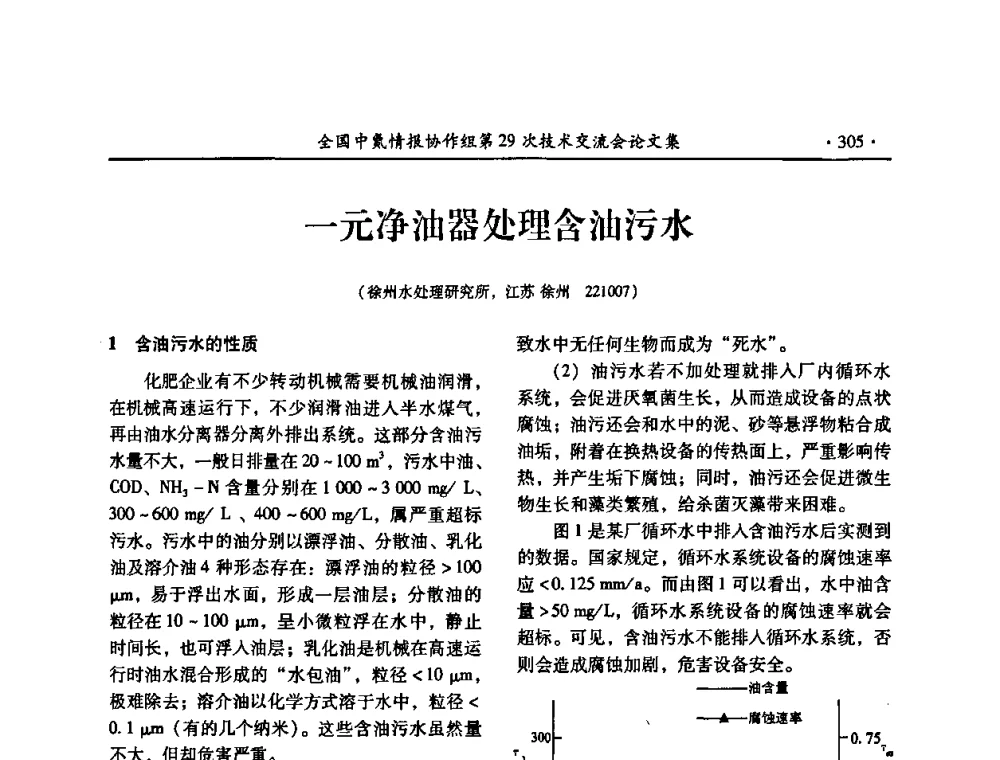 一元净油器处理含油污水 - 全国中氮情报协作组第29次技术交流会