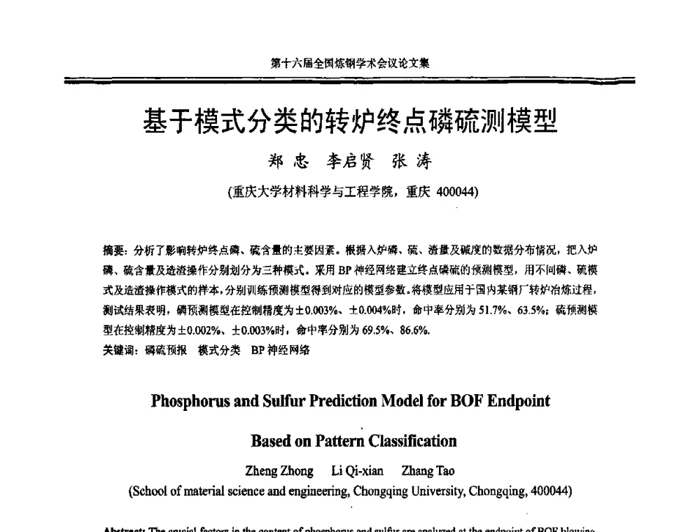 基于模式分类的转炉终点磷硫测模型 - 第十六届全国炼钢学术会议