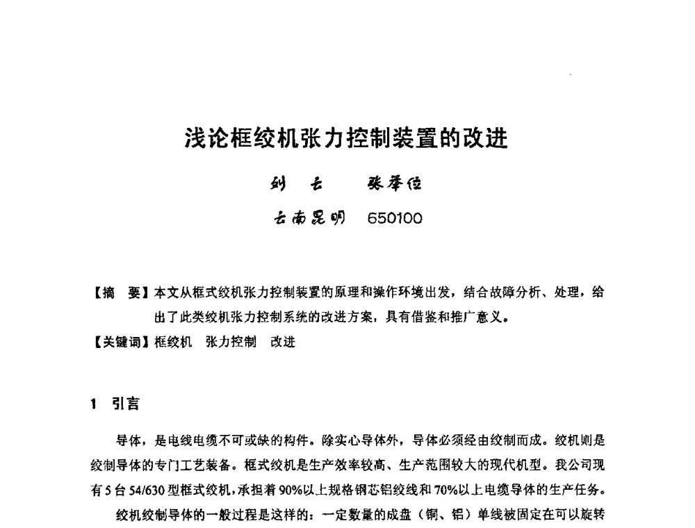 浅论框绞机张力控制装置的改进 - 中国电工技术学会电线电缆专业委员会2009“高压及超高压电缆技术”专题研讨会