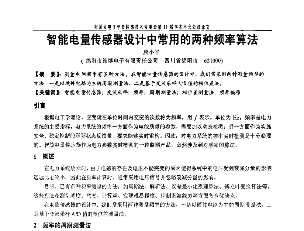 智能电量传感器设计中常用的两种频率算法 - 四川省电子学会传感技术第11届学术年会