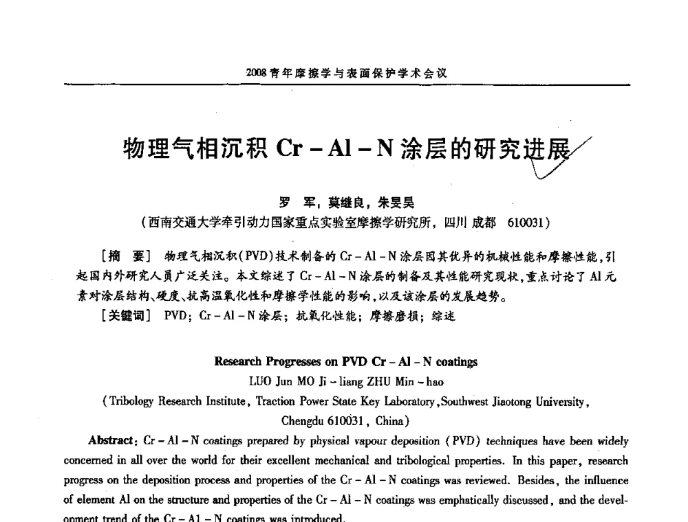 物理气相沉积Cr-Al-N涂层的研究进展 - 2008全国青年摩擦学与表面保护学术会议
