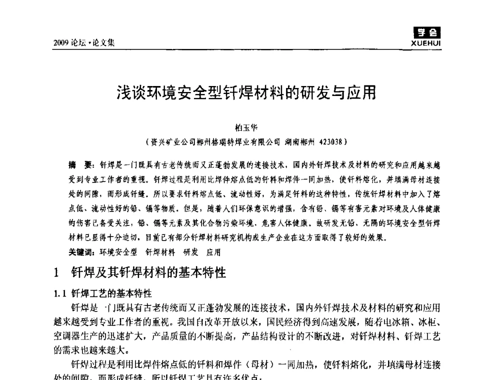 浅谈环境安全型钎焊材料的研发与应用 - 湖南煤炭科技高峰论坛