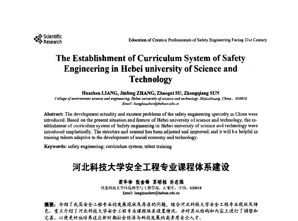 河北科技大学安全工程专业课程体系建设 - 第22届全国高校安全工程学术年会